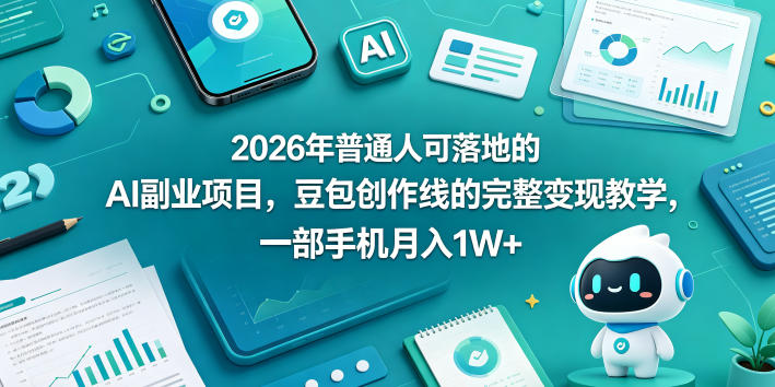 2026年普通人可落地的AI副业项目，豆包创作线的完整变现教学，一部手机月入1W+-冒泡网