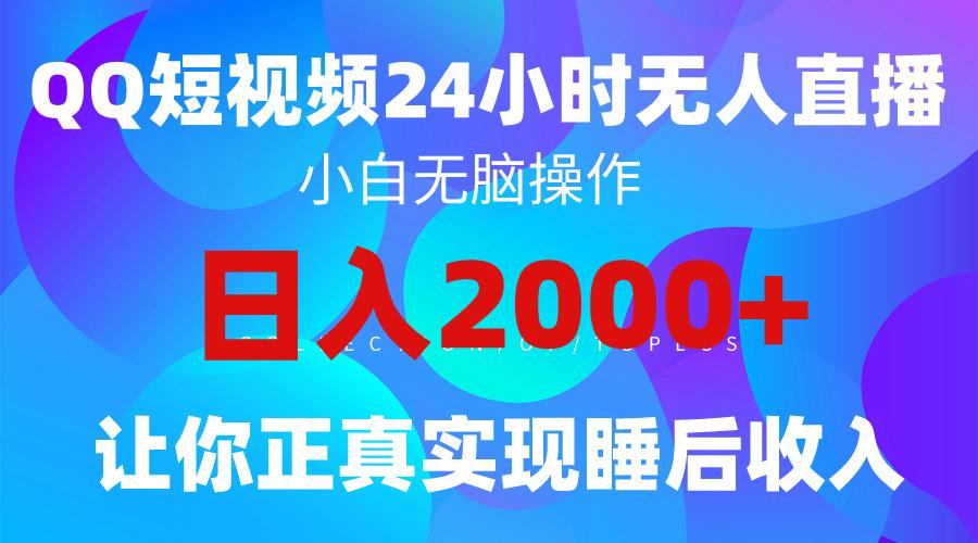 (9847期)2024全新蓝海赛道，QQ24小时直播影视短剧，简单易上手，实现睡后收入4位数-冒泡网