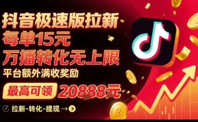 抖音极速版拉新，平台扶持力度大，每单15米，万播转化无上限，平台额外满收奖励-冒泡网
