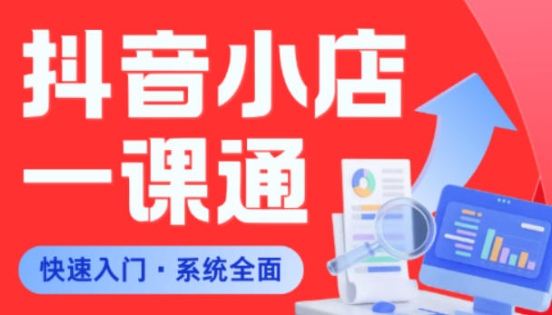 从0到1学会抖音小店系统课程，全程从0到1手把手教学，帮你避开90%新手误区-冒泡网
