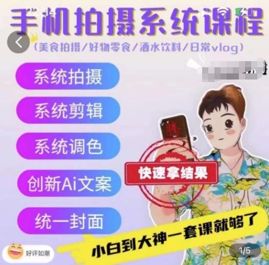 手机拍摄系统课程，美食拍摄/好物零食/酒水饮料/日常vlog-冒泡网