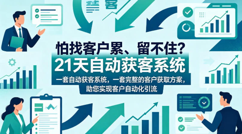 怕找客户累、留不住？21天自动获客系统，一套完整的客户获取方案，助您实现客户自动化引流【原创双语字幕】-冒泡网