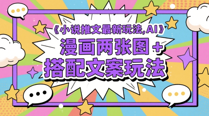 小说推文最新玩法，AI漫画两张图+搭配文案玩法-冒泡网