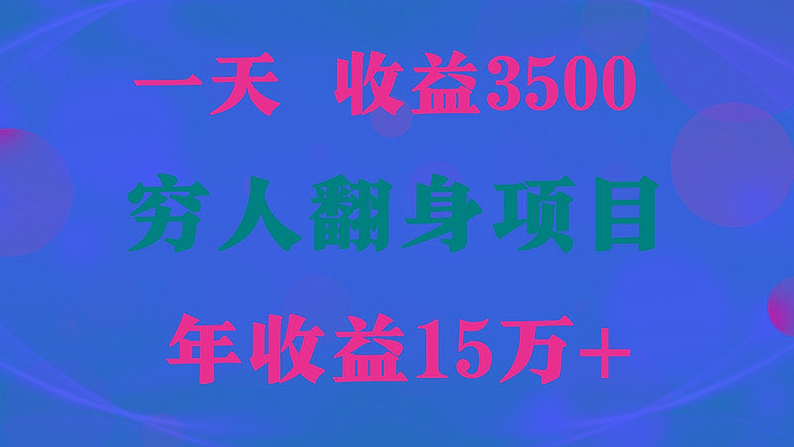 1天收益3500，一个月收益10万+ , 穷人翻身项目!-冒泡网
