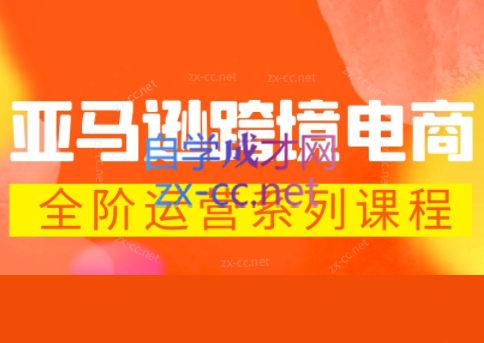 米谷学堂·亚马逊运营实操课(更新2026)-冒泡网