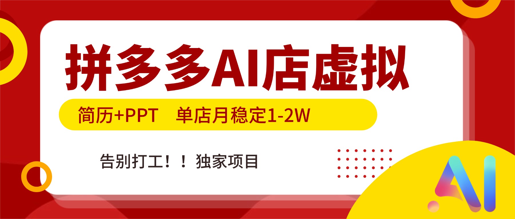 拼多多AI店，简历+PPT，单店月稳定1-2W，告别打工，独家项目！-冒泡网