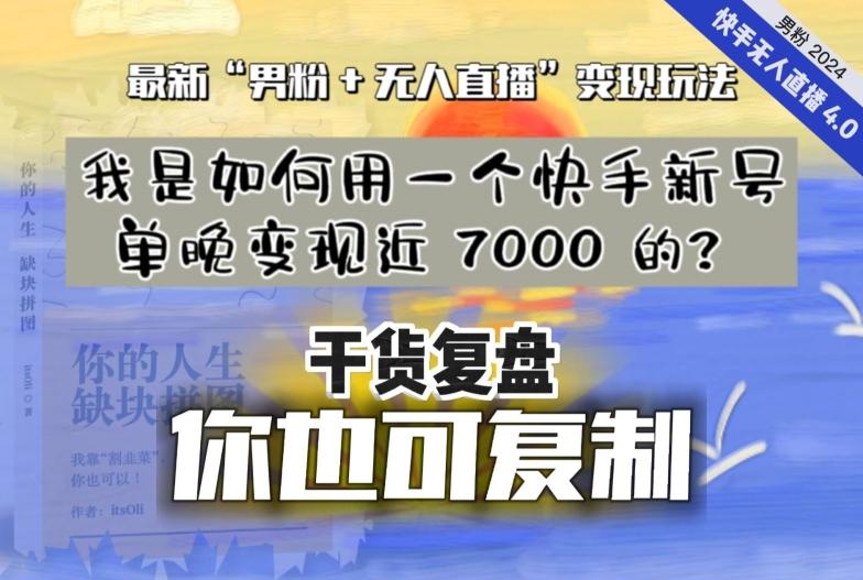 【纯干货复盘】我是如何用一个快手新号单晚变现近 7000 的？最新“男粉+无人直播”变现玩法-冒泡网