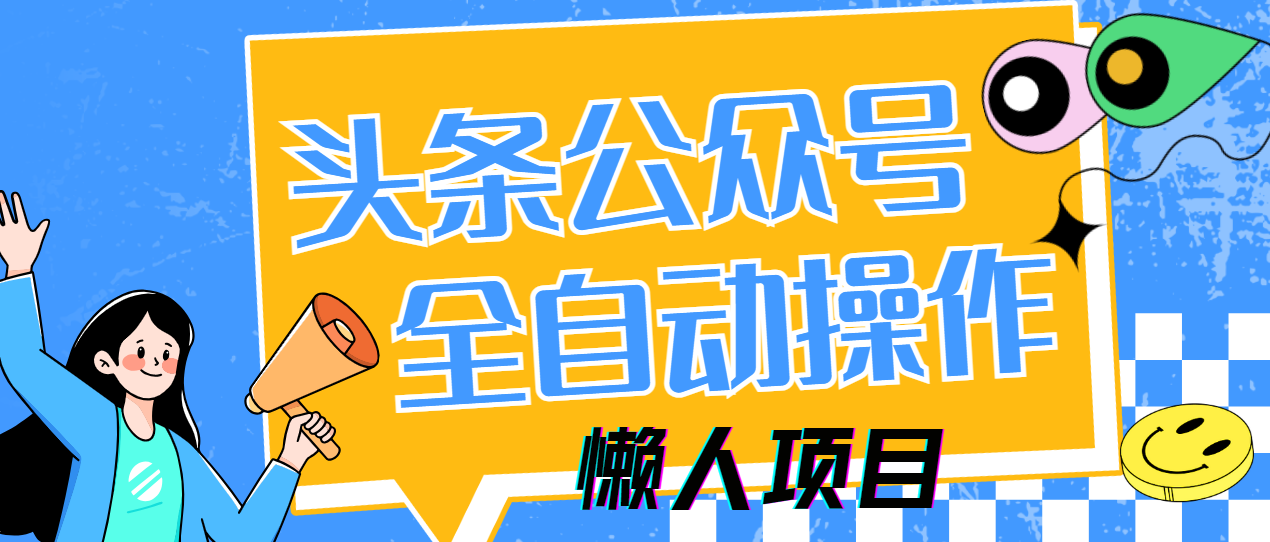 懒人项目，多平台操作全自动运行，头条，公众号，下班实操5分钟日入500+-冒泡网
