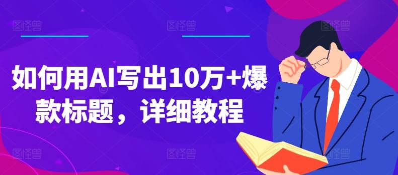 如何用AI写出10万+爆款标题，详细教程【揭秘】-冒泡网