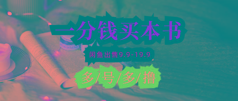 (9695期)每天花1分钱买一本书，闲鱼出售9.9-19.9不等，多账号多撸 新手小白均可操作-冒泡网