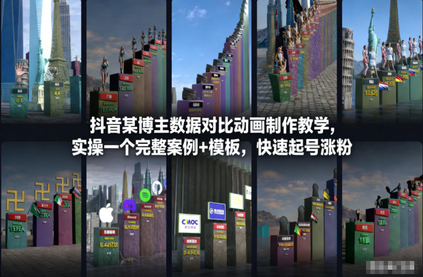 抖音某博主数据对比动画制作教学，实操完整案例+模板，快速起号涨粉-冒泡网