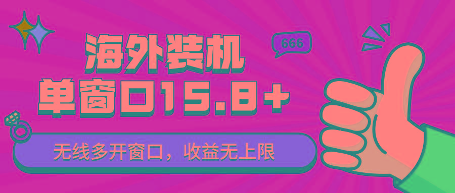 b07a6c9a58d540d2b11efdd5550d0aa6.jpeg 全自动海外装机,单窗口收益15+,可无限多开窗口,日收益1000~2000+