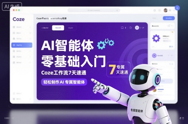 AI智能体零基础入门,Coze工作流7天速通,轻松制作AI专属智能体-冒泡网