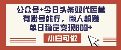 公众号+今日头条双代运营，有账号就行，单日稳定变现8张【揭秘】-冒泡网