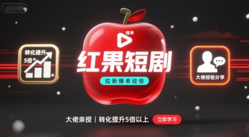 红果短剧拉新大佬爆单经验分享之如何提高短剧转化，这样做，短剧拉新转化直接提升5倍以上-冒泡网