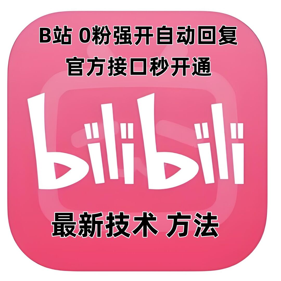 最新技术B站0粉强开自动回复教程，官方接口秒开通-冒泡网