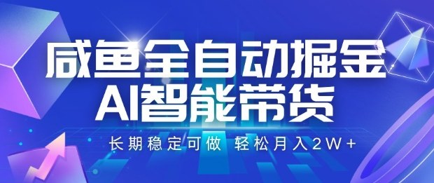 咸鱼全自动掘金，AI智能带货长期稳定可做，轻松月入2W+【揭秘】-冒泡网