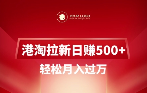 港淘拉新项目日入5张，轻松月入过W-冒泡网
