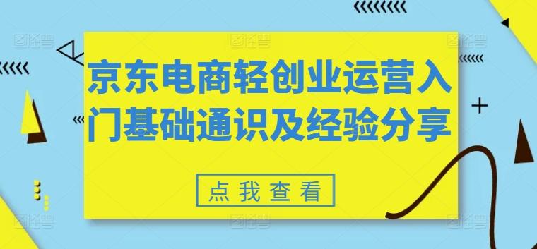 京东电商轻创业运营入门基础通识及经验分享-冒泡网