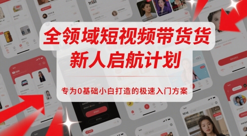 全领域短视频带货新人启航计划，专为0基础小白打造的极速入门方案-冒泡网