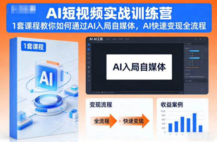 AI短视频实战训练营，1套课程教你如何通过AI入局自媒体，AI快速变现全流程-冒泡网