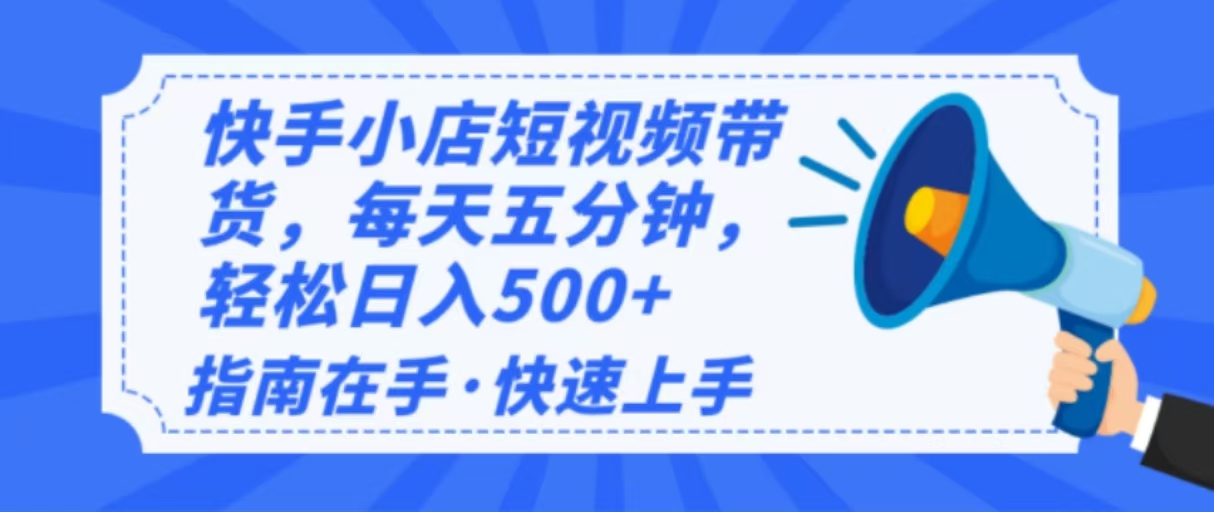 2025最新快手小店运营，单日变现500+  新手小白轻松上手！-冒泡网