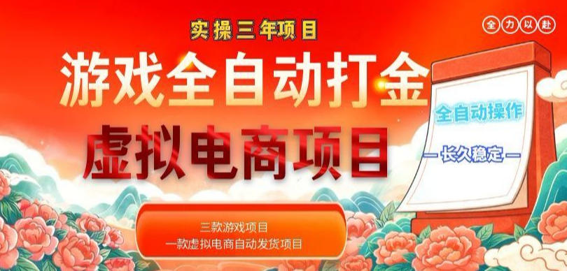 b112394f8319d30cf5914c94ab557034.jpeg 实操三年的游戏全自动打金加虚拟电商项目,轻松日入1k+,长久稳定!【揭秘】