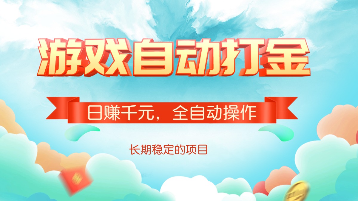游戏自动打金，日赚千元，全自动操作-冒泡网