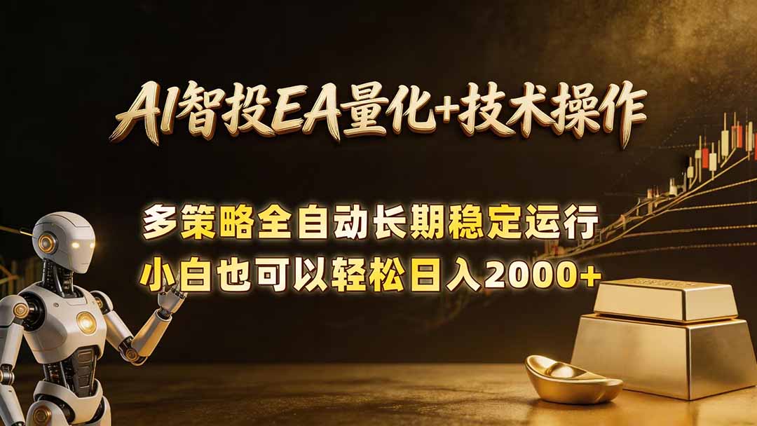 AI智投EA量化训练营，自动化黄金操盘技术，小白也可以轻松上手日入2000+-冒泡网