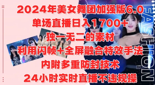 2024年美女舞团加强版6.0，单场直播日入1.7k，利用闪帧+全屏融合特效手法，24小时实时直播不违规操【揭秘】-冒泡网