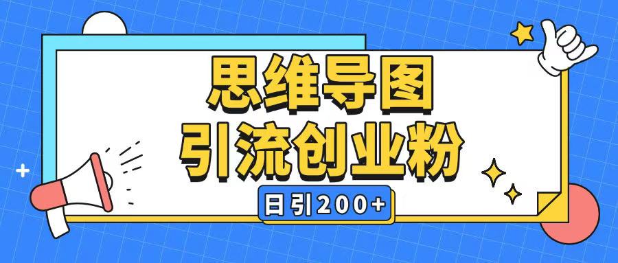 暴力引流全平台通用思维导图引流玩法ai一键生成日引200+-冒泡网