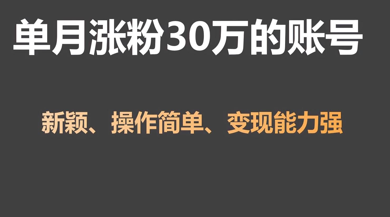 单月涨粉30万，带货收入20W，5分钟就能制作一个视频！-冒泡网