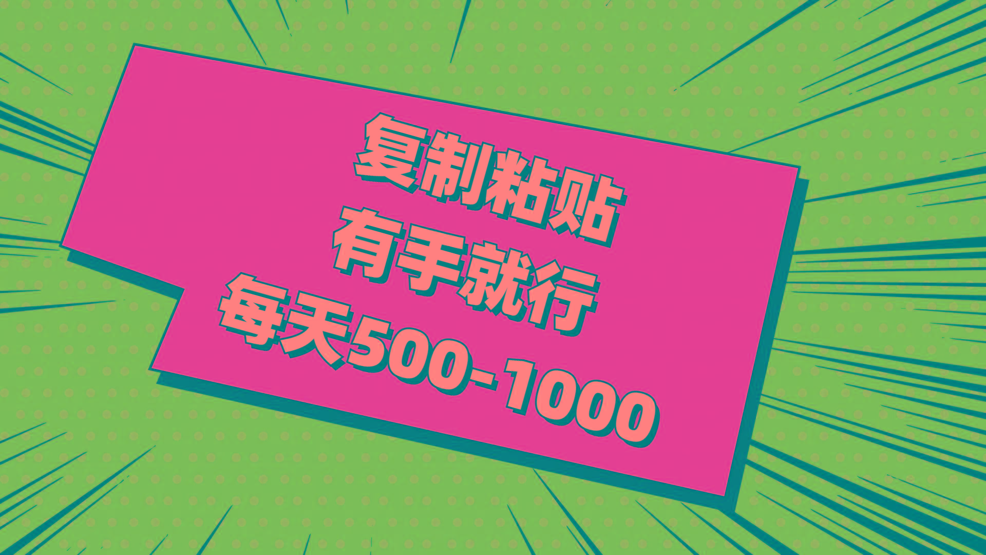 复制粘贴，有手就行，每天500-1000-冒泡网