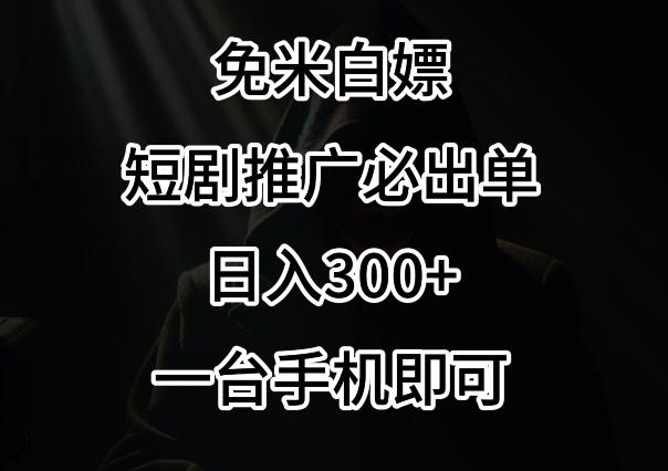 免费白嫖，视频号短剧必出单方法，单日300+【揭秘】-冒泡网