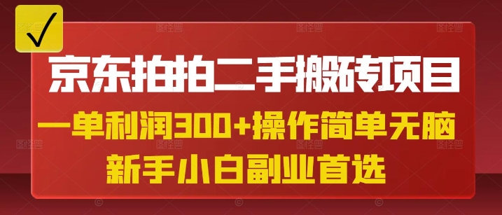 京东拍拍二手搬砖项目，一单纯利润3张，操作简单，小白兼职副业首选-冒泡网