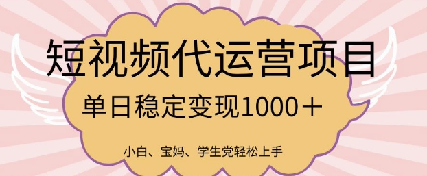 2025最新风口项目，短视频代运营日入多张【揭秘】-冒泡网