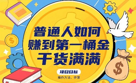 普通人如何賺到第一桶金，干货满满，操作方法及步骤-冒泡网