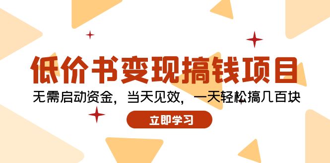 低价书变现搞钱项目：无需启动资金，当天见效，一天轻松搞几百块-冒泡网