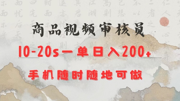 商品视频审核20s一单手机就行随时随地操作日入2张【揭秘】-冒泡网