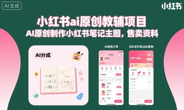 b189ff76be2a370a6272690d900c36b0.jpeg 小红书ai原创教辅项目,AI原创制作小红书笔记主图,售卖资料(更新)