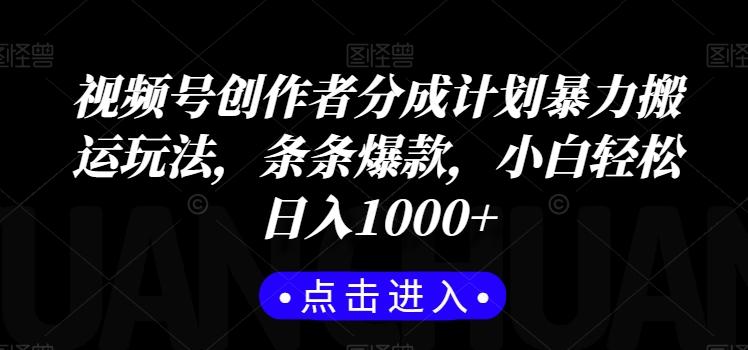 视频号创作者分成计划暴力搬运玩法，条条爆款，小白轻松日入1000+-冒泡网