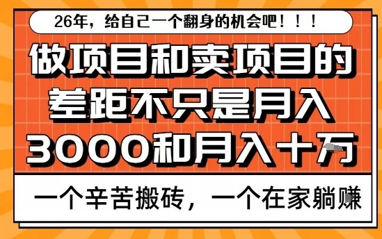 为什么卖项目能轻松月入10个W，而做项目却真正賺不到什么钱？原因竟然是这个！【揭秘】-冒泡网