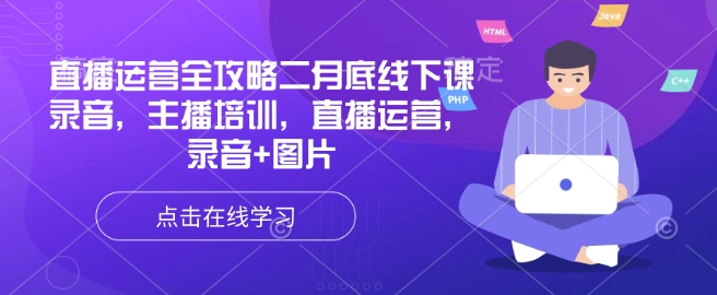 直播运营全攻略二月底线下课录音，主播培训，直播运营，录音+图片-冒泡网