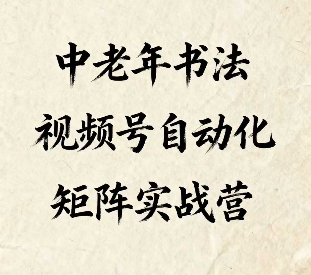 中老年书法视频号自动化矩阵实战营,一套自动化流程玩转中老年书法视频号矩阵-冒泡网