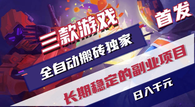 b2613bc7fe0c3cd61d74b666d77bfdeb.jpeg 游戏全自动打金项目,日入1k+,无需人工操作,长久稳定持续有收益!【揭秘】