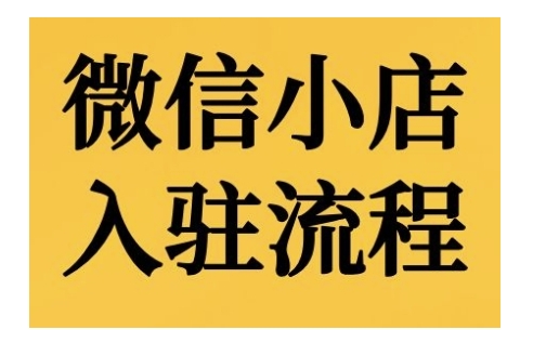 微信小店入驻流程，微信小店的入驻和微信小店后台的功能的介绍演示-冒泡网