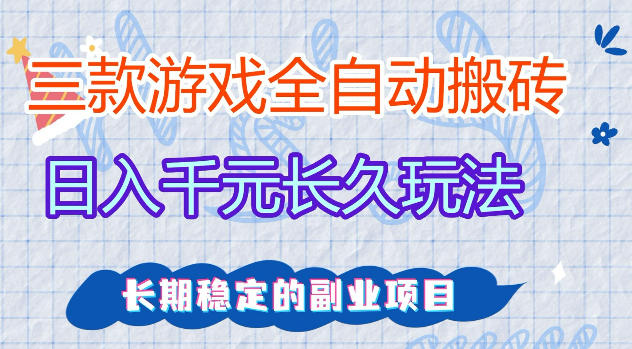 三款游戏全自动打金，日入1k+，不需要你会玩游戏，全职副业皆可做【揭秘】-冒泡网