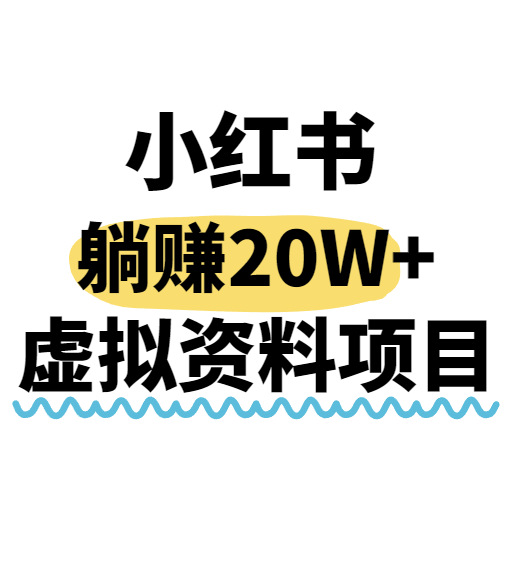 小红书操作虚拟资料，搬运工模式躺挣20W+，互联网的低成本路子！-冒泡网