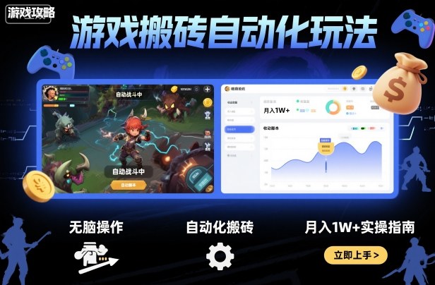 游戏搬砖自动化玩法，无脑操作，月入1W+实操指南【揭秘】-冒泡网