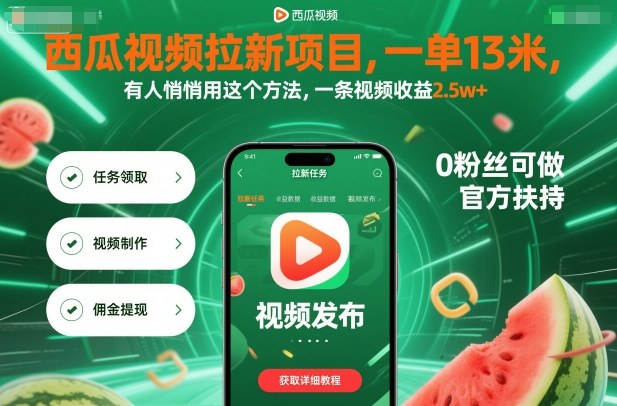西瓜视频拉新项目，一单13米，有人悄悄用这个方法，一条视频收益2.5w+(附详细教程)-冒泡网